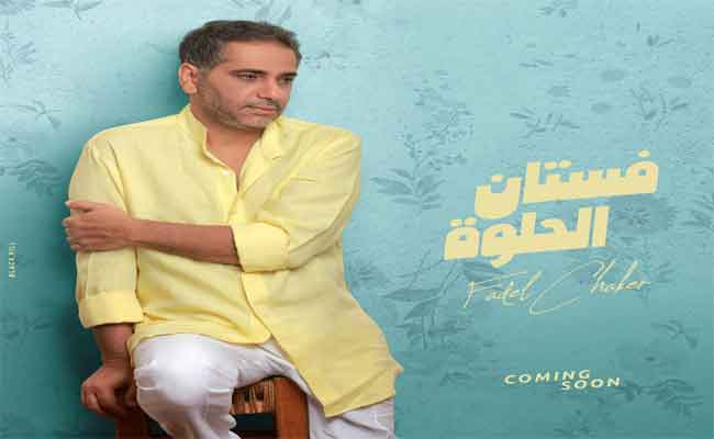 فضل شاكر ينعش أواخر الموسم الصيفي ب”فستان الحلوة”…