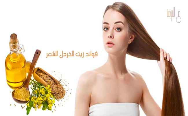 ما هي فوائد زيت الخردل للشعر؟ كيف تستخدميه لعلاج شعرك؟