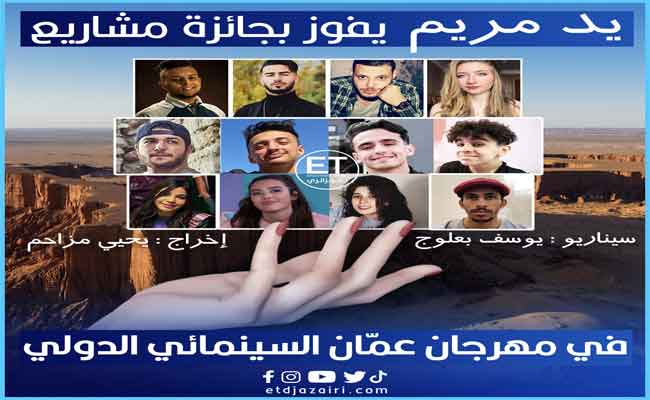 فيلم” يد مريم” يتوج بجائزة نقذية في منصة تسويق المشاريع بمهرجان عمان السينمائي بالأردن…