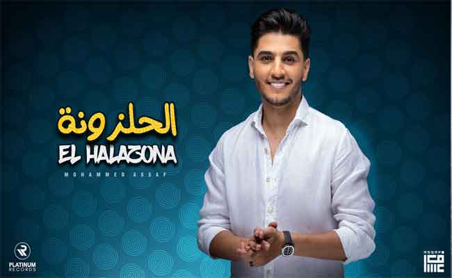 محمد عساف يغازل الجمهور المصري ب”الحلزونة”…