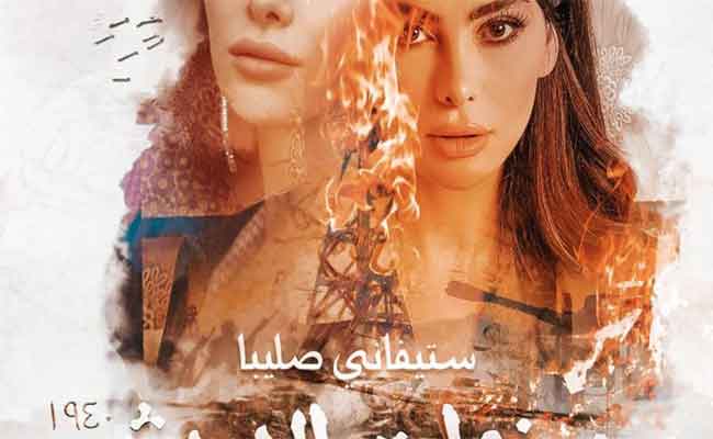 ستيفاني صليبا تقتحم الدراما الخليجية مع حياة الفهد في “سنوات الجريش”…