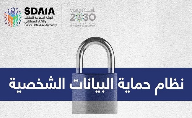 نظام حماية البيانات الشخصية يدخل حيز التنفيذ في السعودية...