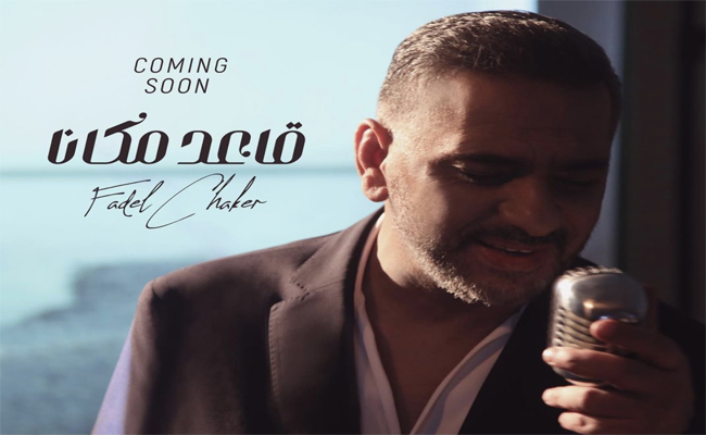 فضل شاكر يغازل جمهوره ب”قاعد مكانا” وغدا الخميس موعد طرحها…