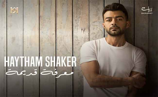 هيثم شاكر يتألق في “صاحب الجمال”…