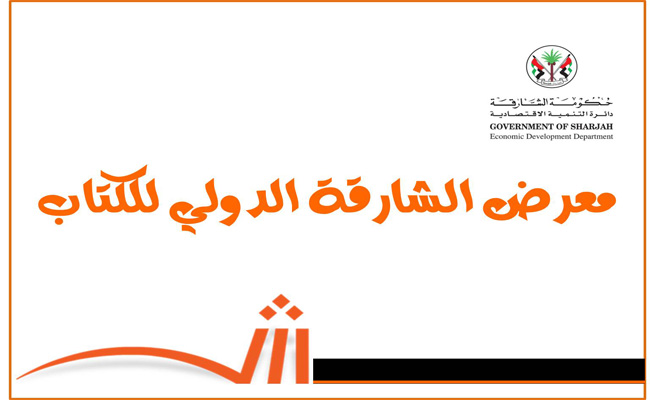 أحلام مستغانمي و ياسمينا خضرا ضيفا شرف معرض الشارقة الدولي للكتاب ال40 مع 85 كاتبا من 22 دولة…