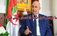 العبثية وزارة الصحة تدعوا الجزائريون لتلقي الجرعة الثالثة رغم أن 95 بمئة منهم لم يتلقوا الجرعة الأولى