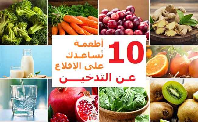 للمقلعين عن التدخين…هذه الأطعمة مهمّة وضرورية لكم!