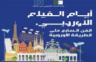 العاصمة تستضيف أيام الفيلم الأوروبي السادسة بالجزائر بمشاركة 15 عملا سينمائيا...