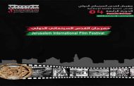 عودة مهرجان القدس السينمائي الدولي في نسخته السادسة بمشاركة 6 أفلام جزائرية انطلاقا من 29 نوفمبر...