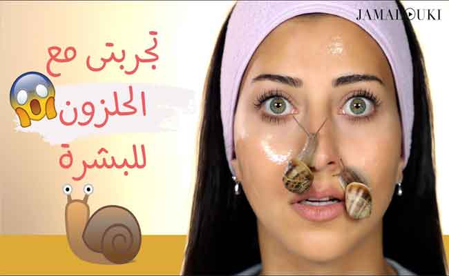 الحلزون مفيدٌ جداً لبشرتكِ…فهل لديكِ الجرأة لتجربته؟