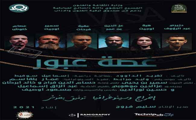 عرض مسرحية “غصة عبور” خارج المنافسة الرسمية لأيام قرطاج المسرحية بتونس…