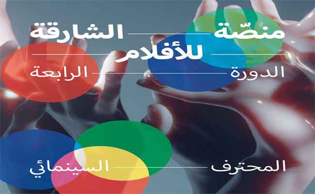 منصة الشارقة للأفلام تمنح” الفيلم الوثائقي”عضيت لساني” لنينا خدة “تنويه خاص” في طبعتها الرابعة…