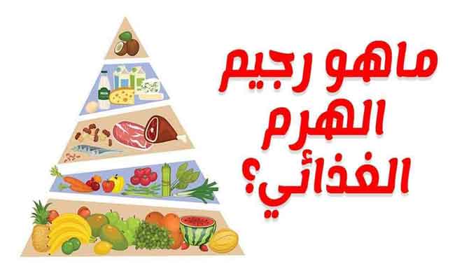 ما هي قواعد رجيم الهرم الغذائي لخسارة الوزن؟