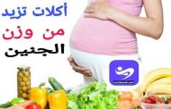 أي اطعمة تساعد على زيادة وزن الجنين؟