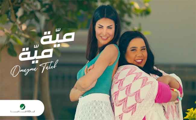 أميمة طالب تقدم اللون المصري لأول مرة في “مية مية” وشيماء سيف مفاجأة الكليب…