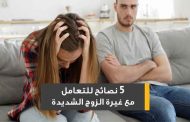 ما هي الغيرة المرضية؟ وما هي أعراضها؟