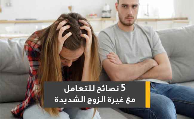 ما هي الغيرة المرضية؟ وما هي أعراضها؟