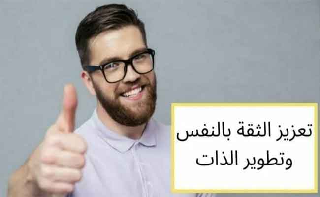 ما الذي يمكن القيام به لتعزيز الثقة بالنفس؟