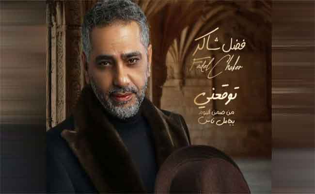 “توقعني” ثاني مقطوعات ميني ألبوم” بجامل ناس” لفضل شاكر مع “روتانا”…