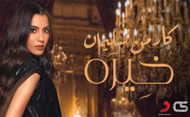 كارمن سليمان تتألق في اللون الخليجي ب”خيرة”مع عيد الحب…