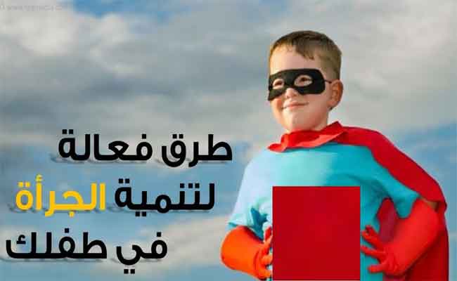كيف يمكن أن تعزّزوا الشجاعة لدى طفلكم؟