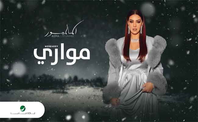 أسماء لمنور تبدع في جديدها الخليجي”مواري” مع “روتانا”…