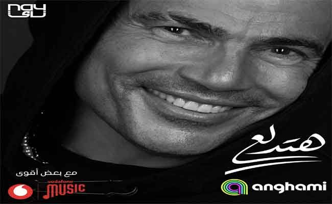 “هتدلع”…عيدية عمرو دياب لجمهوره العربي في عيد الفطر