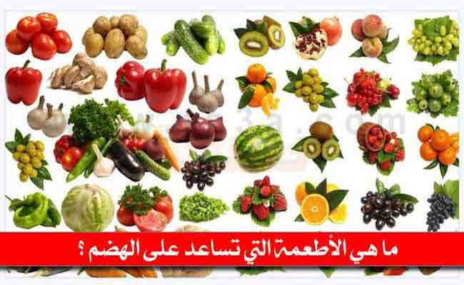 أي أطعمة يمكن أن تعتمدوا عليها للتخلّص من عسر الهضم؟