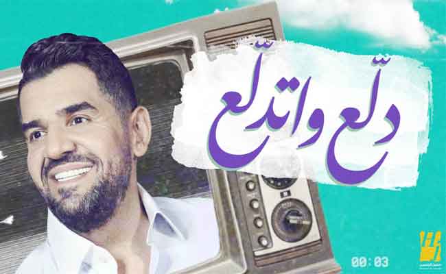 حسين الجسمي يعود الى اللون المصري في “دلع واتدلع” مع احتفالات عيد الفطر…