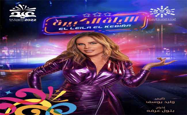 نيكول سابا نجمة “الليلة الكبيرة” في موسم الرياض بعيد الفطر المبارك…