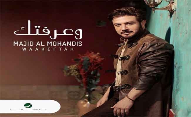 ماجد المهندس يستقبل العيد ب”وعرفتك” وايرينا شايك مفاجأة الكليب…