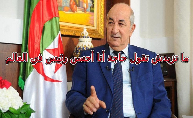 سكوب بعد جبن وخنوع الجزائريين الرئيس تبون يجهز نفسه لولاية ثانية