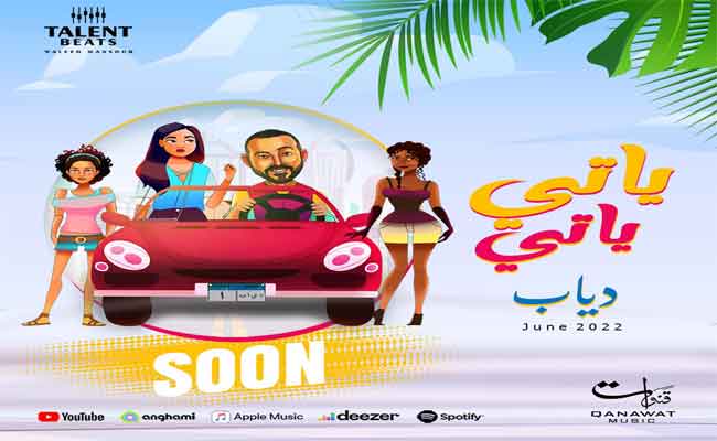 دياب يشوق جمهوره ل”ياتي ياتي” لصيف 2022…