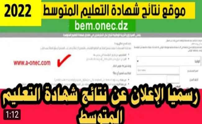 الإعلان عن نتائج امتحان شهادة التعليم المتوسط