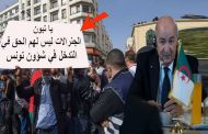 فضيحة الجنرالات وتبون لولا الغاز والسياحية الجنسية التي يقوم بها الجزائريين لمات التونسيون بالجوع