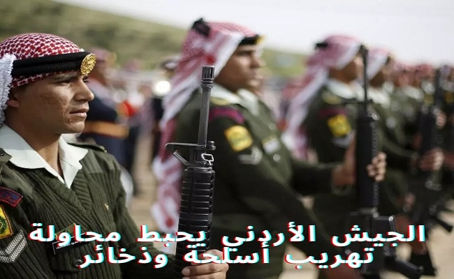 الجيش الاردني في مواجهة تهريب الاسلحة