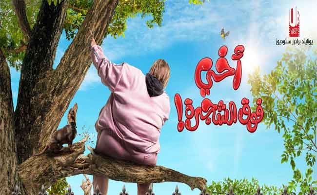 “أخي فوق الشجرة”…أحدث بطولات رامز جلال على الشاشة الذهبية