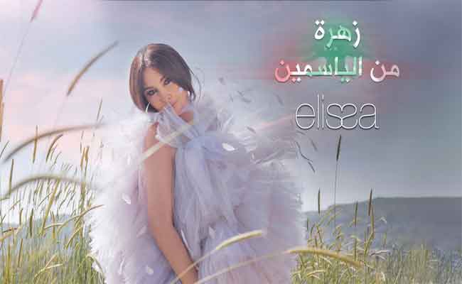 اليسا تتألق في “زهرة من الياسمين” بتوقيع أسامة الرحباني…