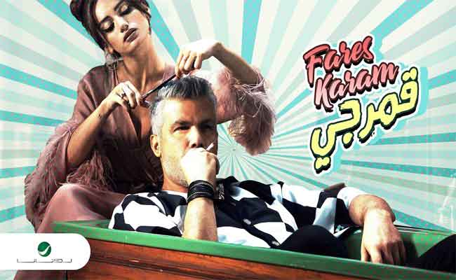 فارس كرم يشعل المنافسة الصيفية ب”قمرجي”…