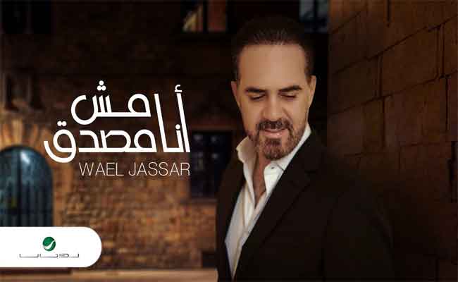 وائل جسار يغازل الجمهورالمصري ب”أنا مش مصدق” عيدية الأضحى المبارك…