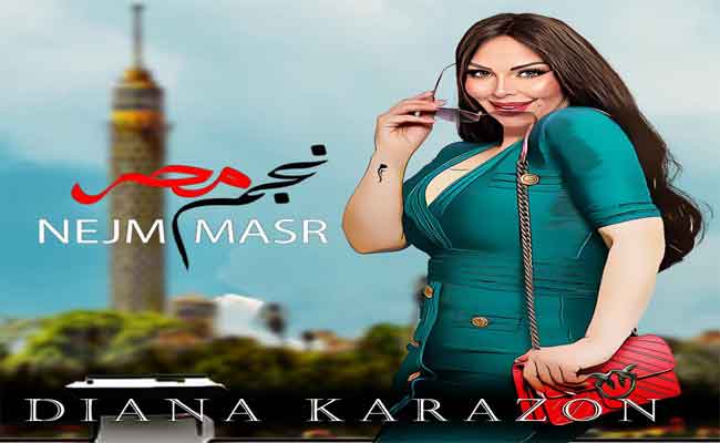 ديانا كرزون تشعل “يوتيوب” ب أحدث اصداراتها الفنية ” نجم مصر”…