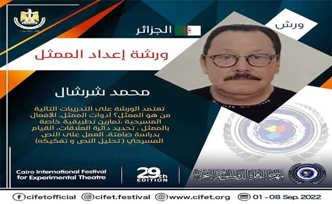 المخرج محمد شرشال يقدم ورشة “اعداد الممثل” ضمن فعاليات مهرجان القاهرة الدولي ال29 للمسرح التجريبي…