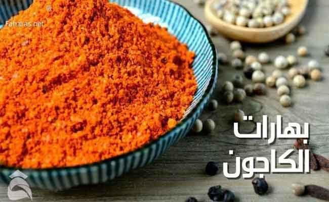 ما هي الفوائد التي توفّرها لكم بهارات الكاجون؟