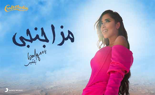 ب”مزاجنجي”…بلقيس تبدع مجددا في اللون المصري وتشعل المنافسة على “يوتيوب”