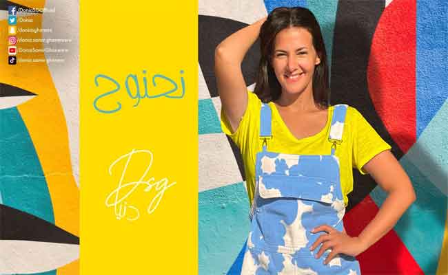 دنيا سميرغانم تختتم الموسم الصيفي ” نحنوح”وتتألق باكلالة مبهجة و شبابية…