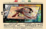 ولاية سعيدة تحتضن المهرجان الوطني الخامس لأدب وسينما المرأة