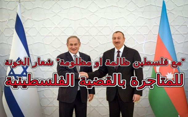 الجزائر تدعوا الرئيس علييف للقمة العربية وهو الذي اقترح على الصهاينة إرسال جنود من جيشه إلى إسرائيل لمحاربة الإرهابيين (الفلسطينيين)