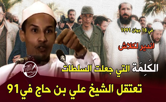 اخر ضحايا نظام الجنرالات الشيخ الداعية علي بن الحاج