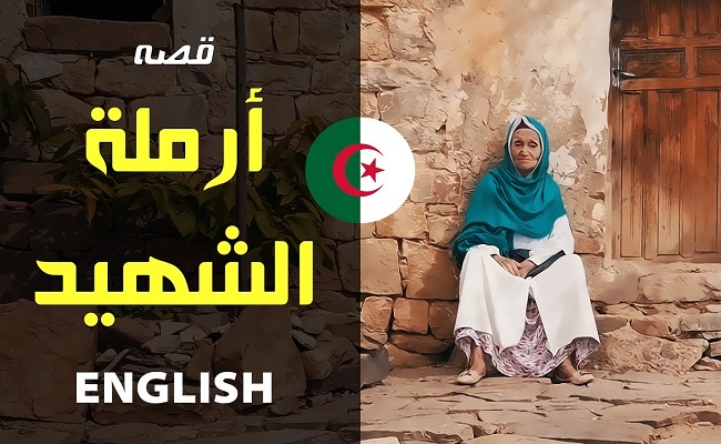 أرملة الشهيد صدوقي تستغيث بالجزائريين