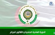 اعلاميون ليبيون يؤكدون أن القمة العربية بالجزائر تعقد في ظل توفر 